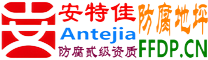 耐固®日喀则防腐地坪